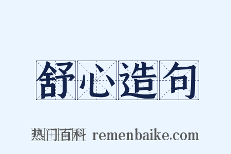 舒心造句是什么意思的图片